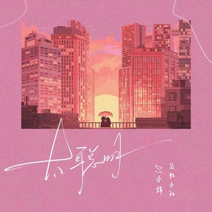 太聪明（DJ小辞Remix）