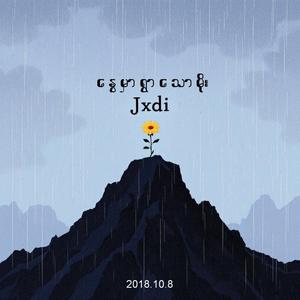 နွေမှာရွာသောမိုး