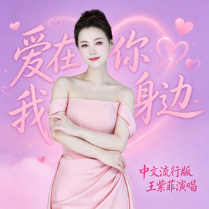 爱在你我身边