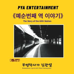 예순번째 역 이야기