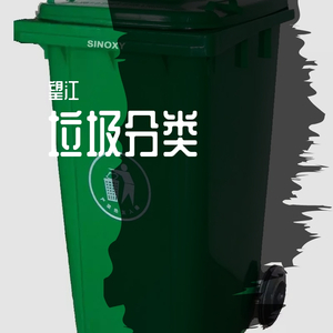 垃圾分类（prod by CHXX）