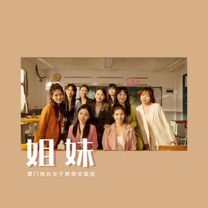 姐妹