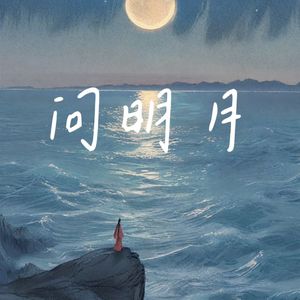 问明月