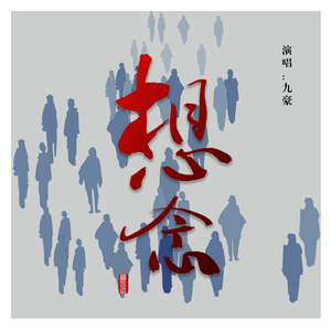 想念