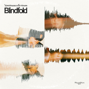 ไม่เคยอ่อนแอแบบนี้มาก่อนเลย (Blindfold)
