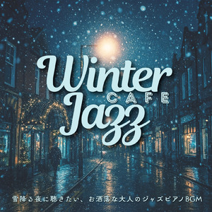 おしゃれなカフェ向けBGM