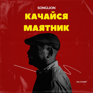 Качайся маятник