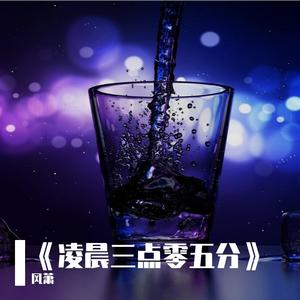 《凌晨三点零五分》