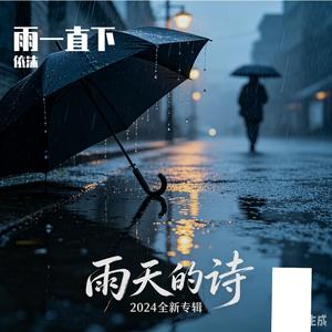 雨一直下