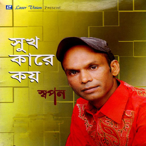 O Bidhire Amar E Jibon