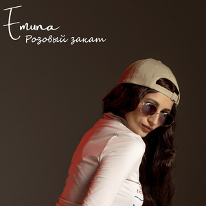 Розовый закат