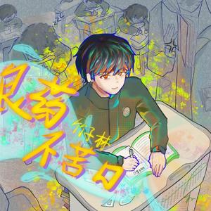 火树银花(Prod.by Dr.Ethan)