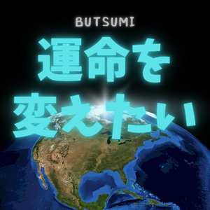 運命を変えたい