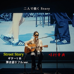 Street Story (ギター1本弾き語り フル ver.)