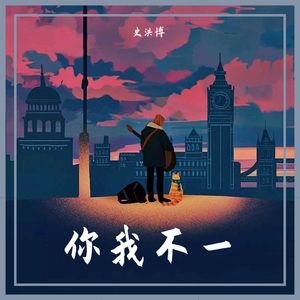 你我不一