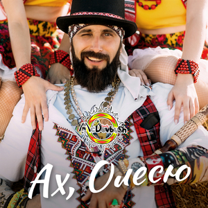Ах, Олесю