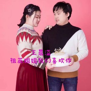 祖英姐姐我们都喜欢你 伴奏