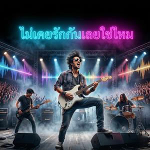 ไม่เคยรักกันเลยใช่ไหม Concert Rock