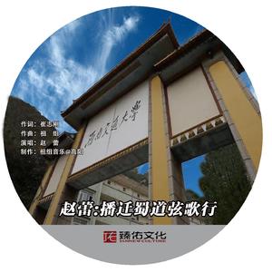 播迁蜀道弦歌行