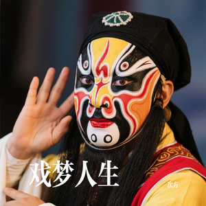 戏梦人生