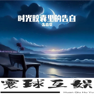 时光胶囊里的告白