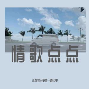 爱就一个字（COVER 张信哲）