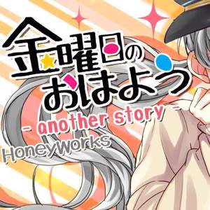 金曜日のおはよう