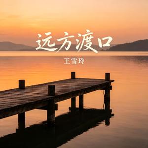 远方渡口