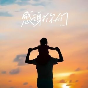 感谢你们（感谢你们爸爸妈妈）