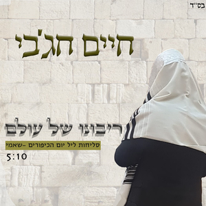 ריבונו של עולם