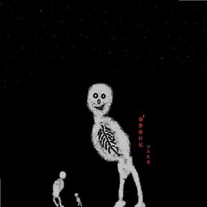 白骨修行记 伴奏