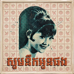 សូមនឹកអូនផង