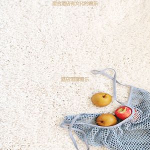 适合酒店柔和的音乐