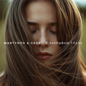Я Закрываю Глаза