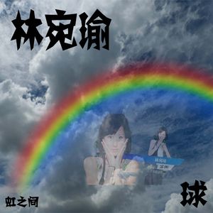 林宛瑜 prod by. 漱一