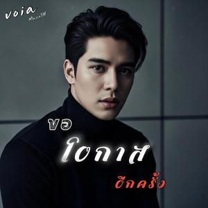 ขอโอกาสอีกครั้ง