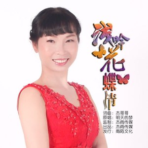 浅吟花蝶情 (伴奏)