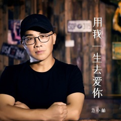 用我一生去爱你