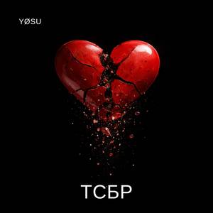 ТСБР (Ost Твое сердце будет разбито. Анна Джейн)