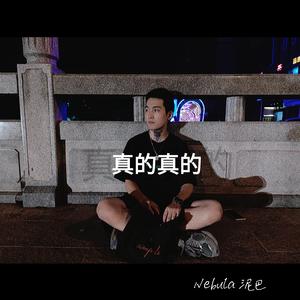 真的真的（prod.百川)