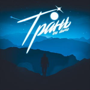 До одинокой глубины