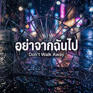 อย่าจากฉันไป (Don't Walk Away)
