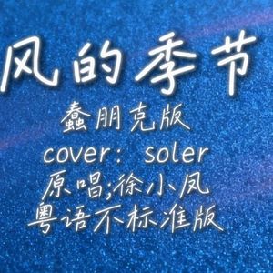 风的季节（蠢朋克版）
