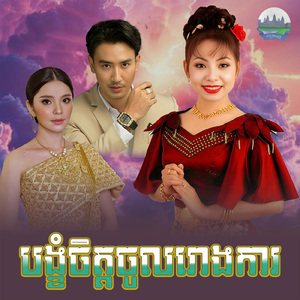 បង្ខំចិត្តចូលរោងការ