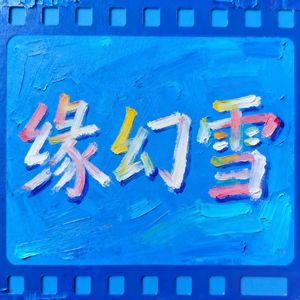 缘幻雪(ProdByATTBeat)