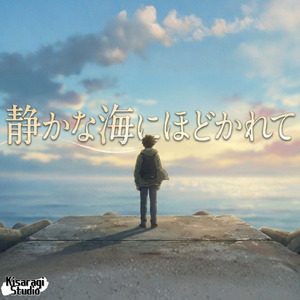 静かな海にほどかれて