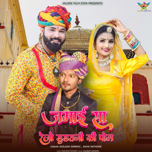Jamai Sa Rejo Susraji Ki Pol