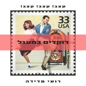 רוקדים במעגל