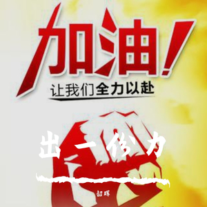 出一份力(prod.by CuD)