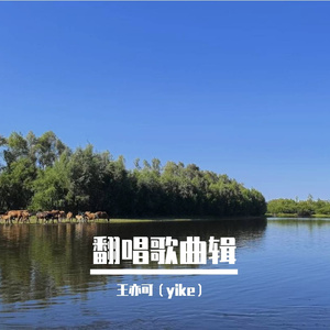 歌唱二小放牛郎 王亦可